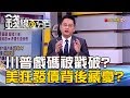【錢線百分百】20181105-1《川普戲碼被戳破? 美狂發公債背後藏憂?》