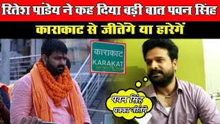 Pawan Singh का Karakat Lok Sabha के नामांकन पर Ritesh Pandey का जोरदार Interview