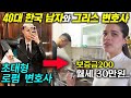 그리스 미녀 변호사가 12살 많은 한국 노총각과 월세 30만원 집에서 사는 이유