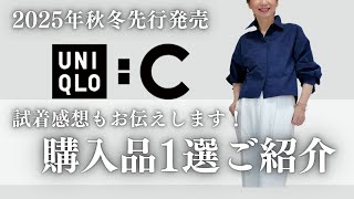 UNIQLO:C] Introducing a carefully selected item purchased by a