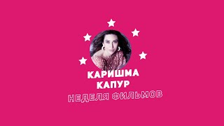 Неделя Фильмов Каришмы Капур / Week Of Karishma Kapoor Movies