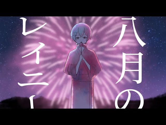 八月のレイニー / はるまきごはん - うい【cover】 - YouTube