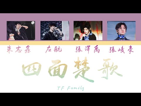 【TF家族】朱志鑫&左航&张泽禹&张峻豪 - 少年On Fire - 四面楚歌(Embarrassed on all sides)-(Color Coded Lyrics CHI)