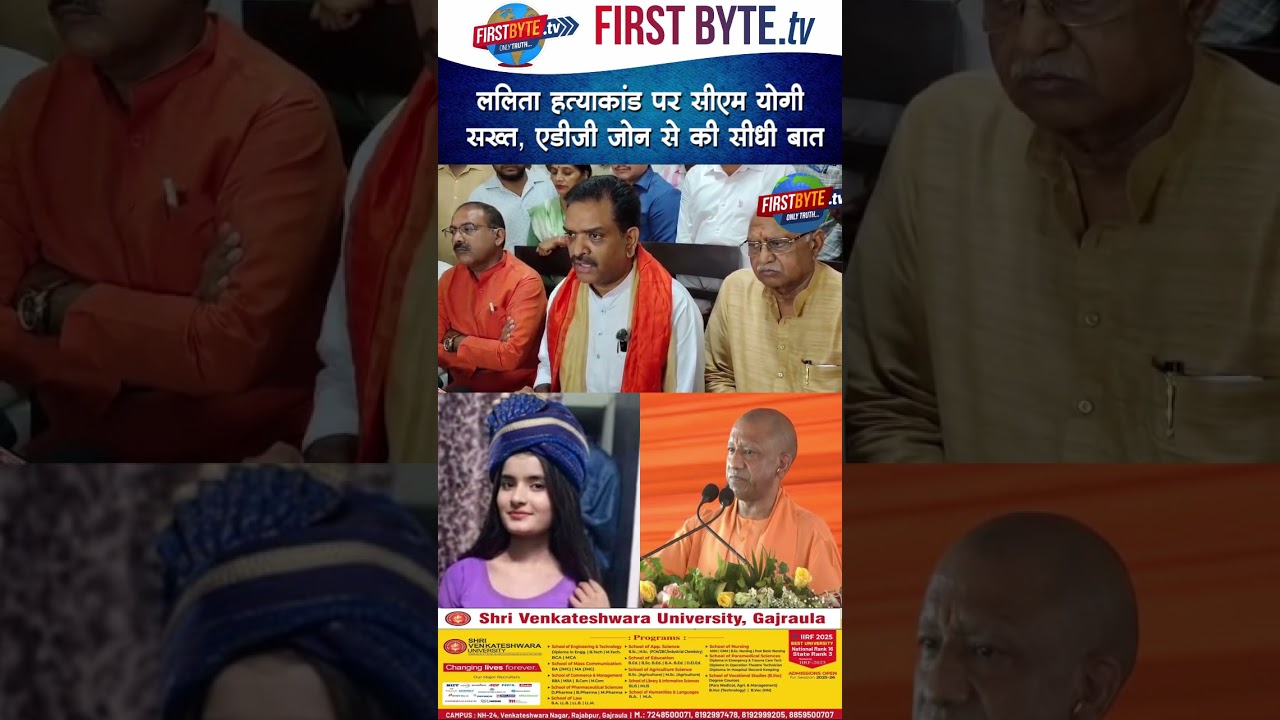 ललिता हत्याकांड पर सीएम योगी सख्त, एडीजी जोन से की सीधी बात #meerut #lalitagautam #cmyogi #shorts