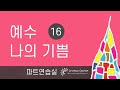 예수 나의 기쁨 16집 14 오랫동안 모든 죄 가운데 빠져 SATB
