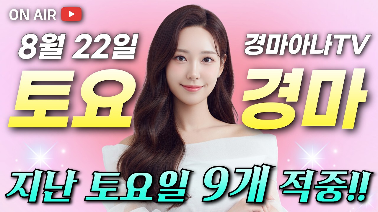 ✨지난 토요일 9개 대승!! + 46.5배!! 🔴8/22 경마아나의 토요경마