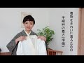 着物をきれいに着るための半襦袢の着方(準備)