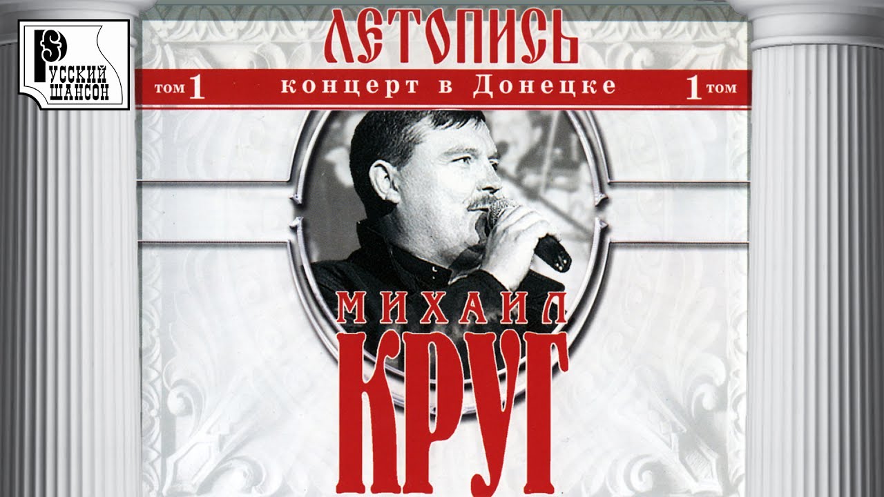 Михаил Круг. Летопись, Том 1 (Концерт в Донецке) русский шансон скачать бесплатно