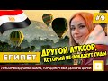 #9 ЕГИПЕТ, КОТОРЫЙ НЕ ПОКАЖУТ ГИДЫ! ЛУКСОР ПОЛЁТ НА ШАРАХ  ДОЛИНА ЦАРЕЙ, ХРАМ ХАТШЕПСУТ, МЕДИНЕТ АБУ