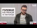 ⚡ Головне на ранок! Новини від “Сніданку з 1+1”