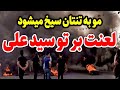 ویدئویی که مو به تن هر ایرانی باغیرتی سیخ میکند حتما تا آخر تماشا کنـید