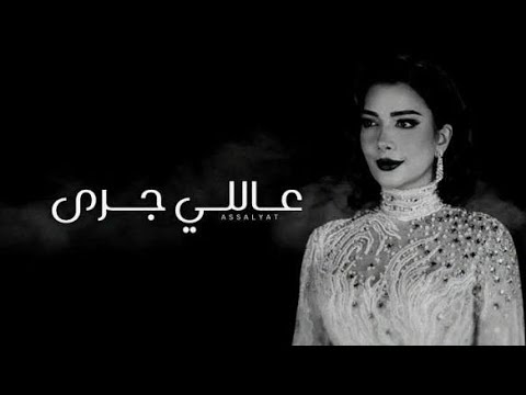 عاللي جرى أصاله نصري صابر الرباعي عليه التونسيه المقدمة والمقطع الأول 110825