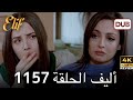 أليف الحلقة 1153 دوبلاج عربي HD Review 
