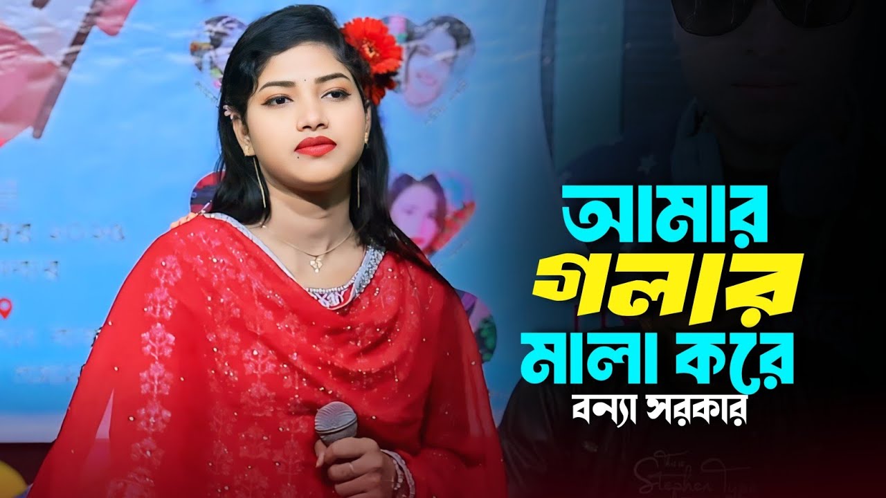 বন্যা সরকারের দর্শক পাগল করা গান ও নাচ | আমার গলার মালা করে | Amar Golar mala Kore | Bonna Sarker