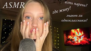 АСМР🤫ВОПРОС-ОТВЕТ *болталка*| ASMR🔥QUESTION-ANSWER