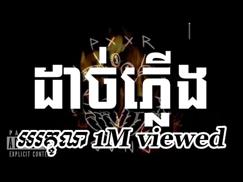 ដាច់ភ្លើង Light Out | លាន បញ្ចនីត Khmer Rap (Thank for 2m view)