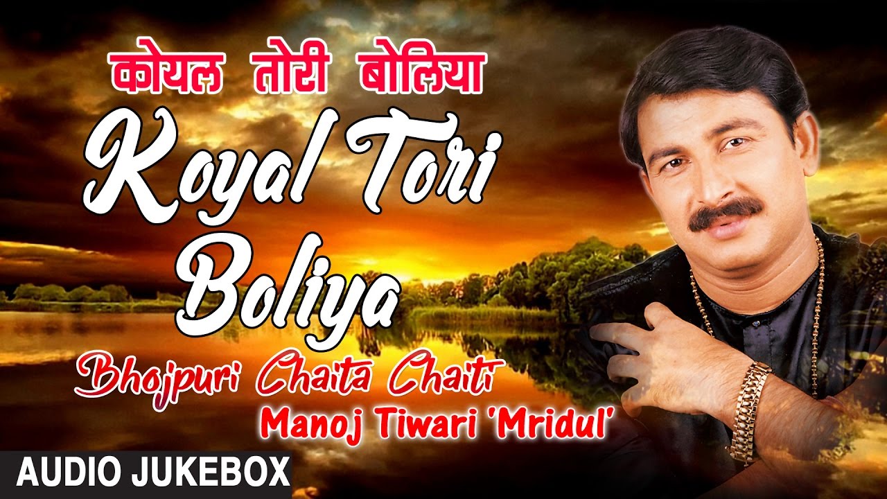 bhojpuri devotional song hd video KOYAL TORI BOLIYA | BHOJPURI CHAITA CHAITI - MANOJ TIWARI 'MRIDUL'| AUDIO SONGS JUKEBOX