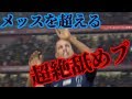 【遭遇】煽り系配信者メッスを超えるスーパー煽りマシンに遭遇　　ウイイレ2018/PES2018