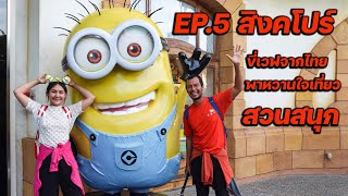 EP.5 ขี่เวฟจากไทยพาหวานใจไปเที่ยวสวนสนุก Universal Studio สิงคโปร์