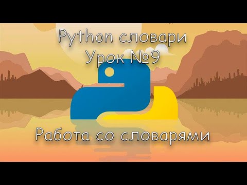 Python словари | Урок 9