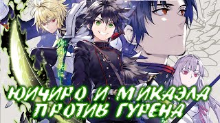 картинка: ПОСЛЕДНИЙ СЕРАФИМ. ЮИЧИРО И МИКАЭЛА ПРОТИВ ГУРЕНА