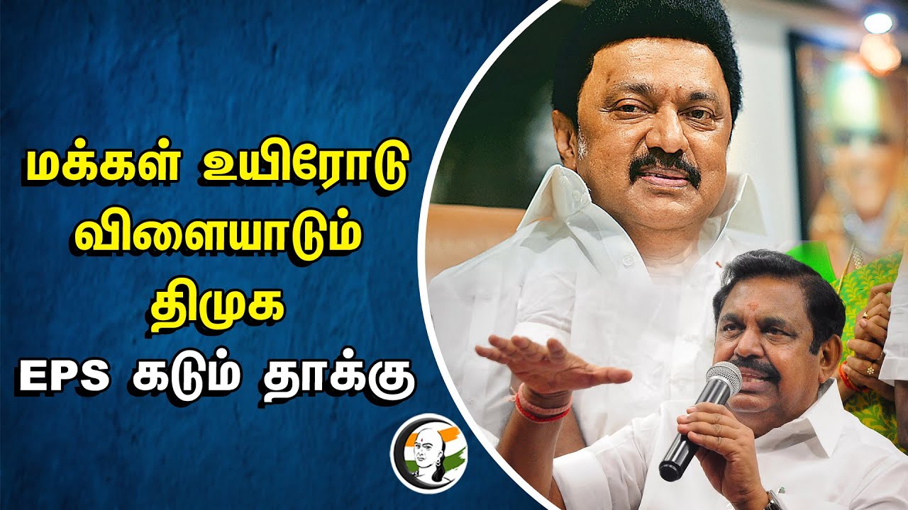 மக்கள் உயிரோடு விளையாடும் DMK.. EPS கடும் தாக்கு | TN Government Bus | MK Stalin
