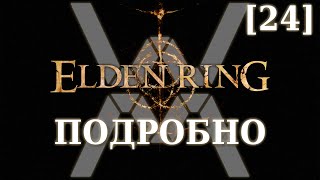 картинка: Elden Ring Подробно [24] - Деревня альбиноров (Озёрная Лиурния, часть 3)