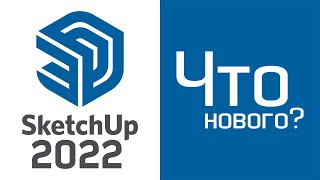 SketchUp 2022: Что нового?