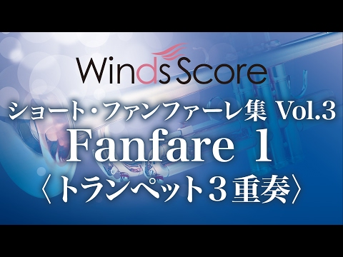 Fanfare 1 トランペット3重奏 作曲 高橋宏樹