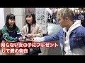 知らない女の子にいきなりプレゼント渡して「愛の告白」してみた