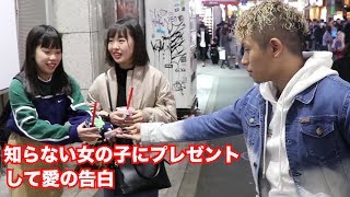 知らない女の子にいきなりプレゼント渡して「愛の告白」してみた