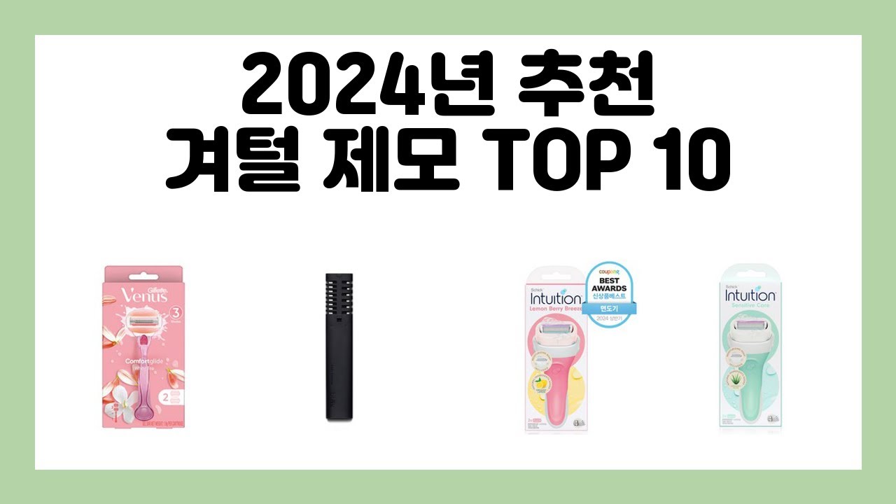 2024년 추천 겨털 제모 TOP 10 - YouTube