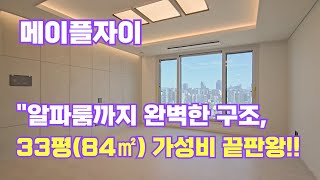 메이플자이 33평(84㎡) A타입 알파룸 까지 완벽한 구조!! 내부 리얼 투어  ☎010-5515-3381
