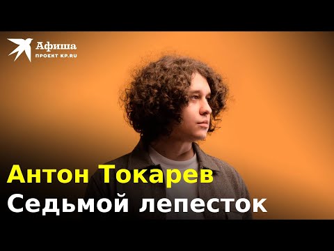 Антон Токарев Седьмой Лепесток