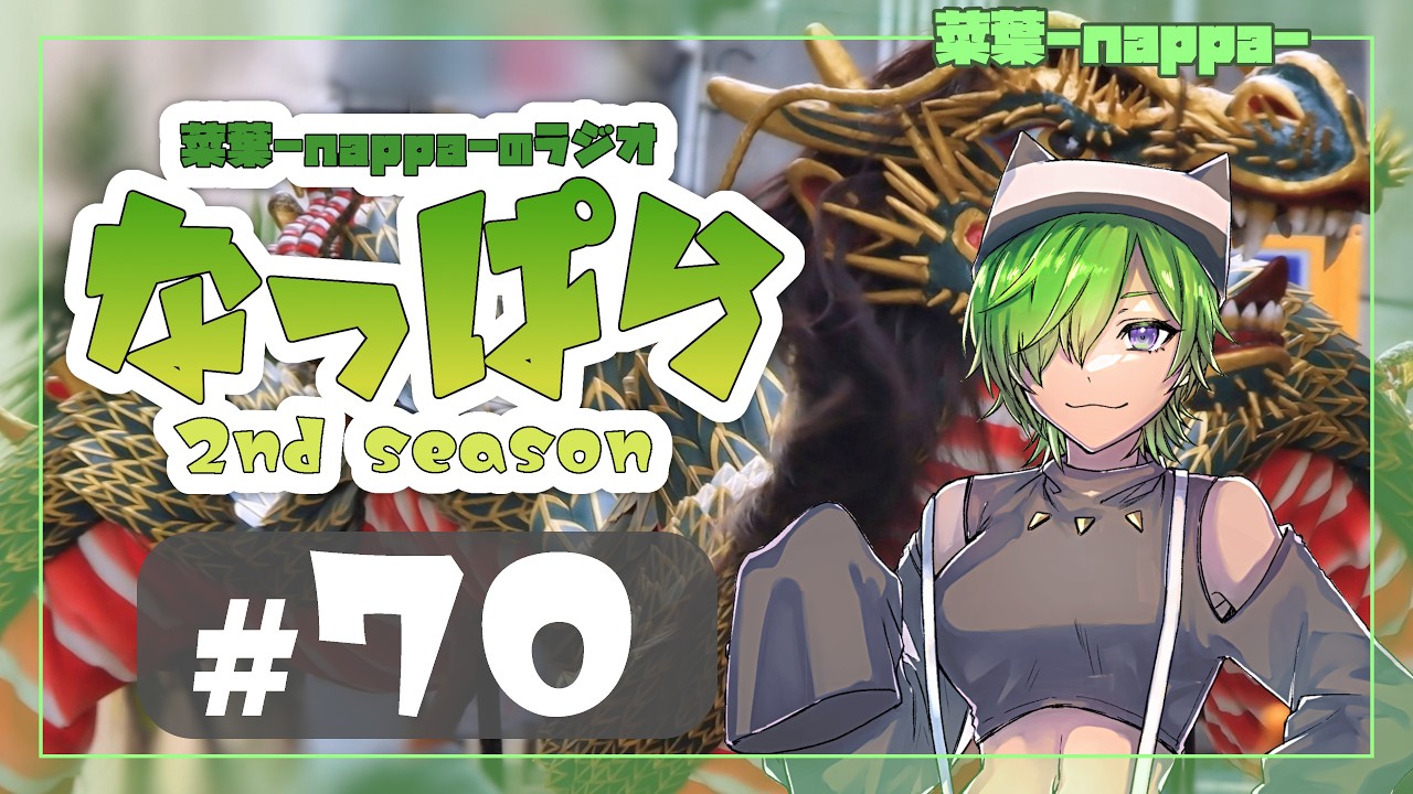 #70 【雑談】ラジオ「なっぱら」2ndシーズン【アーカイブ】（2026年2月14日配信分）