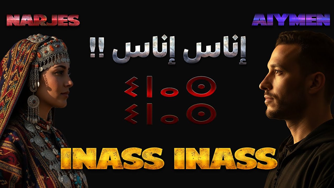 Inass inass  - amazigh song-  إناس إناس (ⵉⵏⴰⵙ ⵉⵏⴰⵙ) ayimen and narjiss