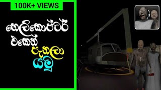Granny Chapter 2 Helicopter Escape in Sinhala ( Easy Mode )