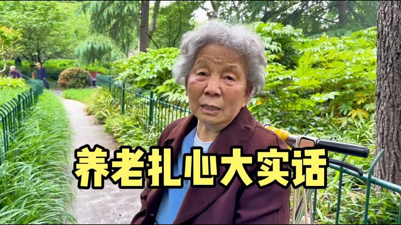 上海85岁大学生阿姨，说出养老扎心大实话，句句肺腑令人深思