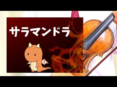 「みんなのうた(昭和59年)」より【サラマンドラ】　加藤直・作詞　高井達雄・作曲