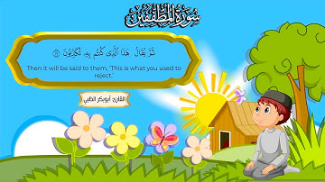 سورة المطففين   | ( مكررة ساعة كاملة )  للأطفال |  بصوت القارئ | أبوبكر الظبي