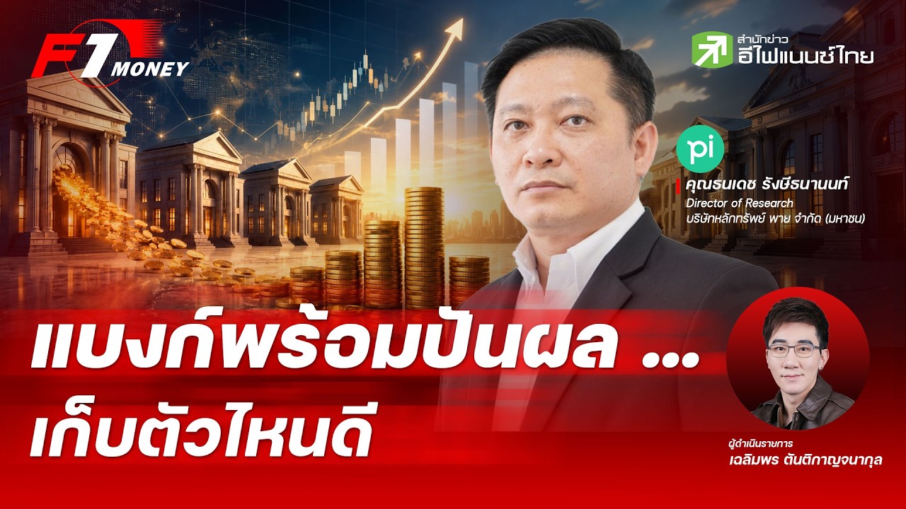⁣หุ้นแบงก์เตรียมปันผล...yield ตัวไหนแจ่มสุด | 24 สิงหาคม 2569