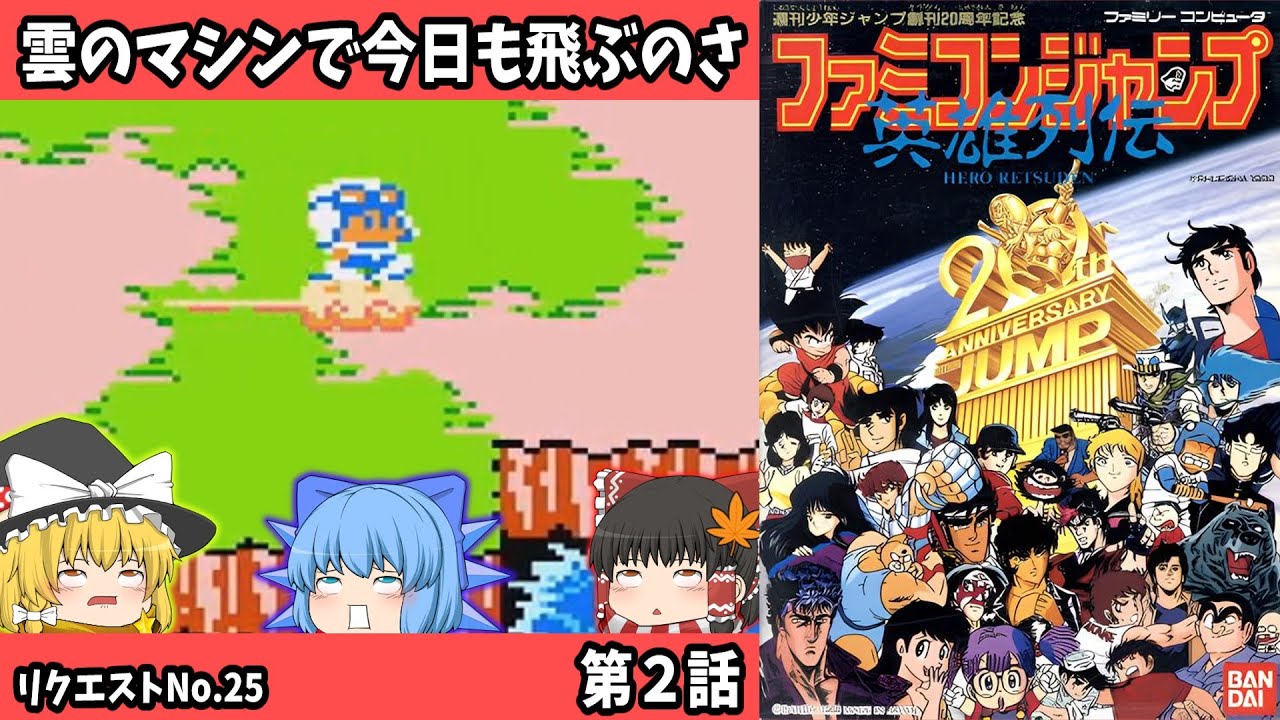 ウフッ♡あなたもすきねー！ファミコンジャンプ英雄列伝・第２話【ゆっくり実況】