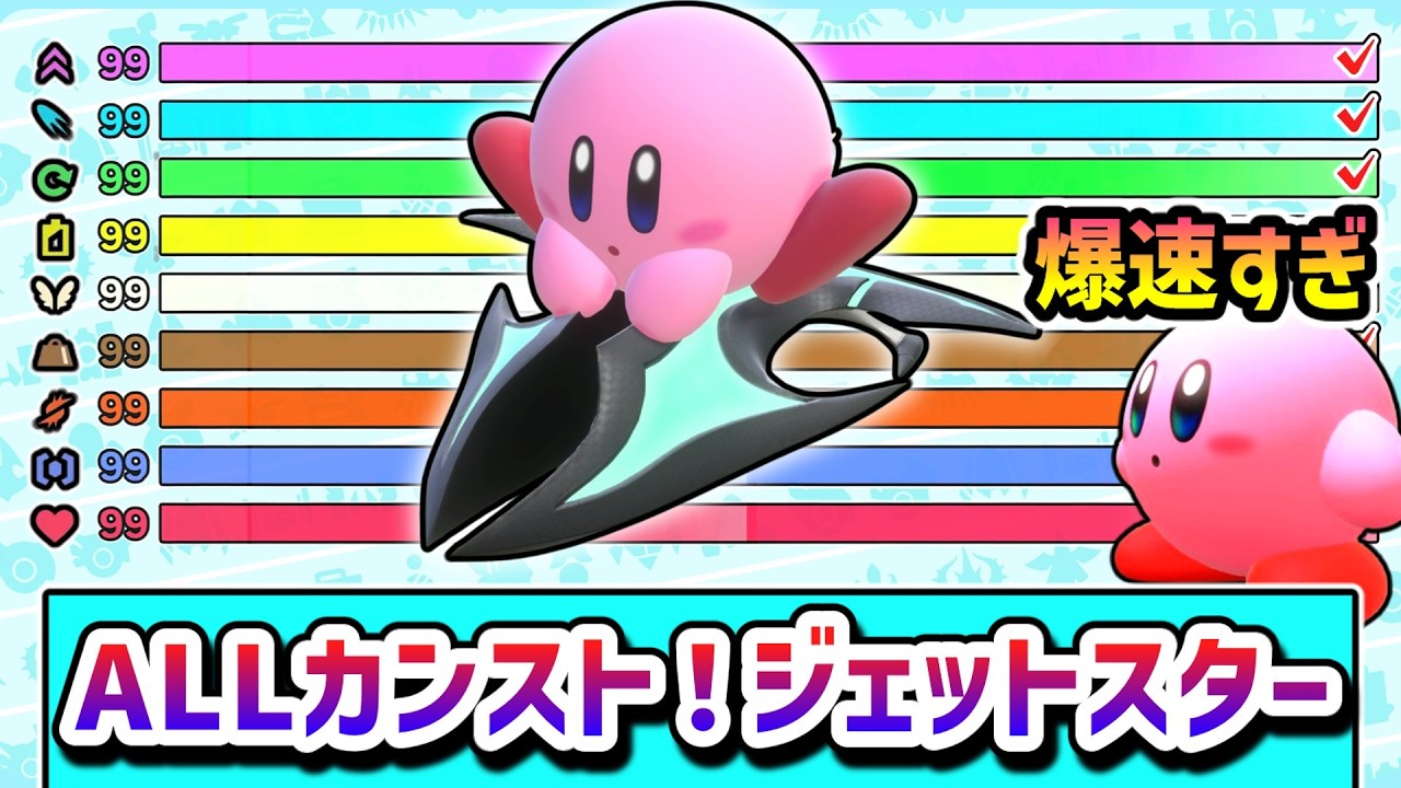 制御不能！全マシンでALLカンストを検証するカービィの物語：ジェットスター編【カービィのエアライダー】【ゆっくり実況】