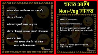 चावट, Zavade आणि Non-Veg jokes in Marathi #MarathiJokes #MarathiVinod #ChavatVinod #ZavadeJokes screenshot 1