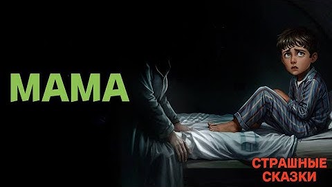 Мама / СТРАШНЫЕ СКАЗКИ