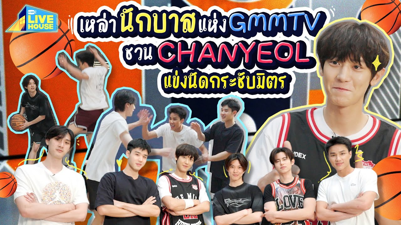 เหล่านักบาสแห่ง GMMTV ชวน CHANYEOL แข่งนัดกระชับมิตร | GMMTV LIVE HOUSE