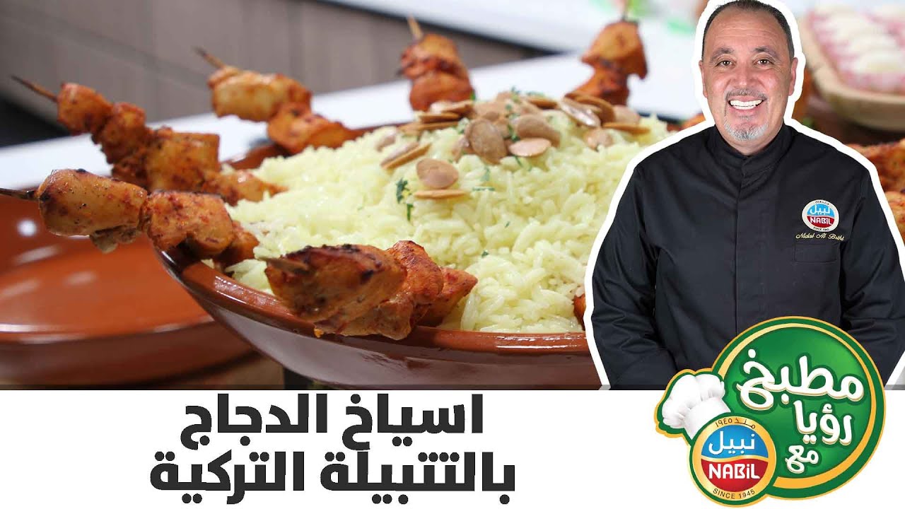 مطبخ رؤيا مع نبيل - أسياخ الدجاج بالتتبيلة التركية