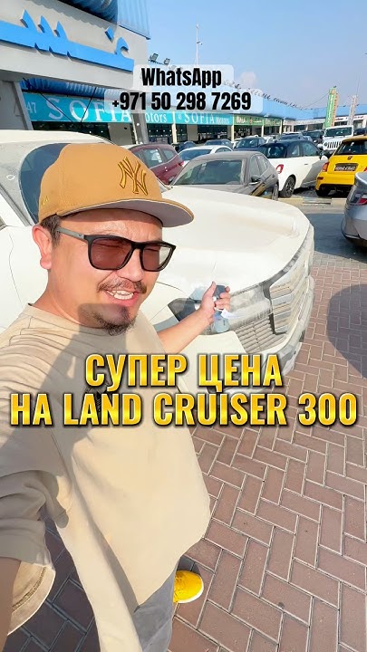 Land Cruiser «ЕВРОПЕЕЦ» из Дубая - YouTube