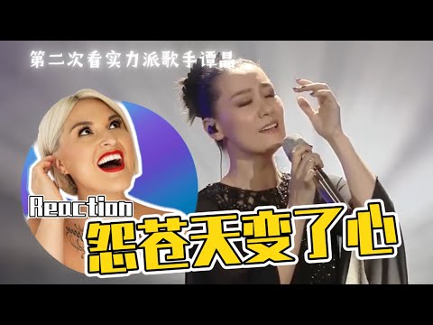 國外聲樂老師點評譚晶《怨蒼天變了心》Vocal Coach Reaction to Tan Jing I AM Singer Stage