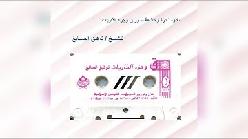 تلاوة خاشعة ونادرة لسور ق وجزء الذاريات للشيخ توفيق الصايغ